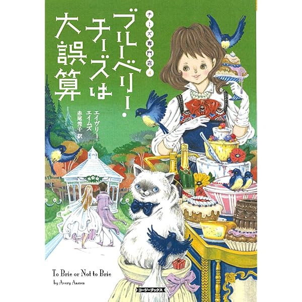 Amazon.co.jp: 名探偵のキッシュをひとつ (コージーブックス エ 1-1